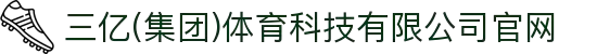 三亿(集团)体育科技有限公司官网